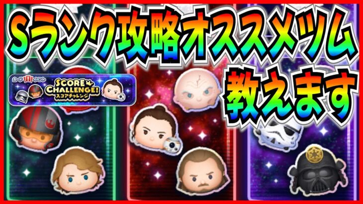 【ツムツム】ハイレベルな戦い!! Sランクボーダー予想と攻略オススメツム紹介！狙い目はこのグループだ！！