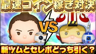 【ツムツム】最速コイン稼ぎ対決！SWセレボと新ツムはどっち引くべき？
