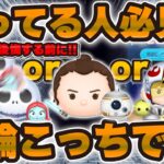 【ツムツム】ジャクサリと新ツムとSWセレボこれを引け！！後悔しないために必見！！！