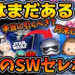 【ツムツム】今年のSWセレボ本当に引くべき？？おすすめツムやアナキン、クワイガンの復活予想など解説！！