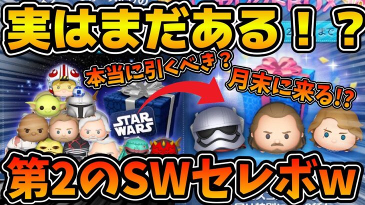 【ツムツム】今年のSWセレボ本当に引くべき？？おすすめツムやアナキン、クワイガンの復活予想など解説！！