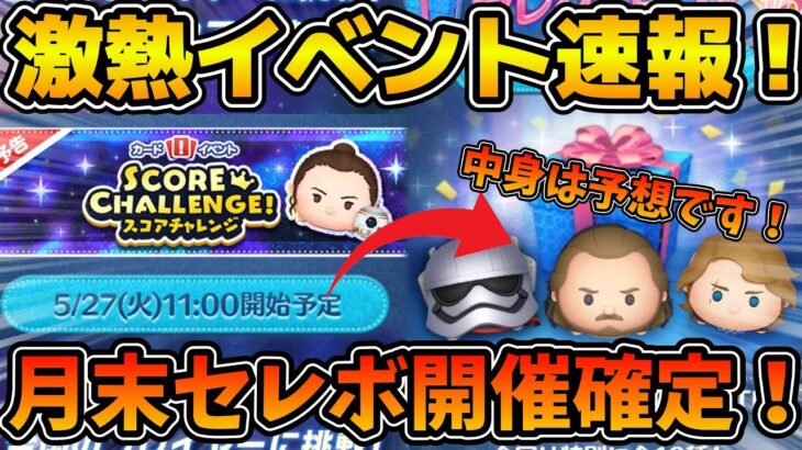 【ツムツム速報】まだまだ激アツあるぞ！！月末のSWツム復活がほぼ確定！！スコアチャレンジセレクトボックス
