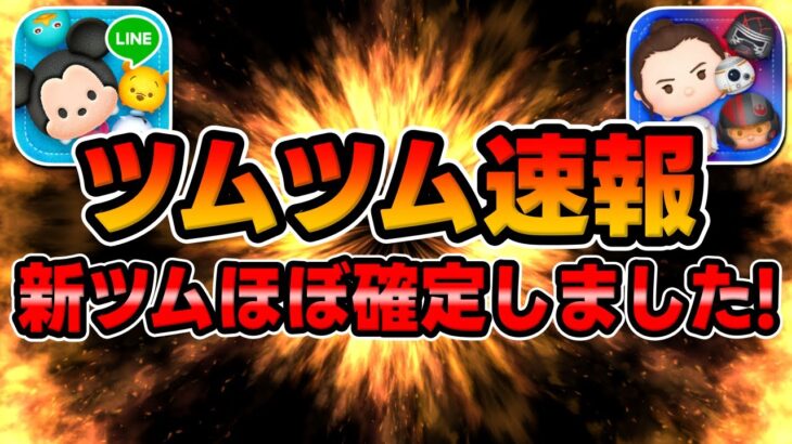 【ツムツム速報】SW新ツムほぼ確定しました!!!スターウォーズはまだまだ終わらないぞ!!