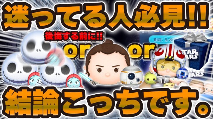 【ツムツム】ジャクサリと新ツムとSWセレボこれを引け！！後悔しないために必見！！！