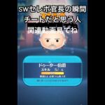 【ツムツム】SWセレボ完売の瞬間 #ツムツム #shorts