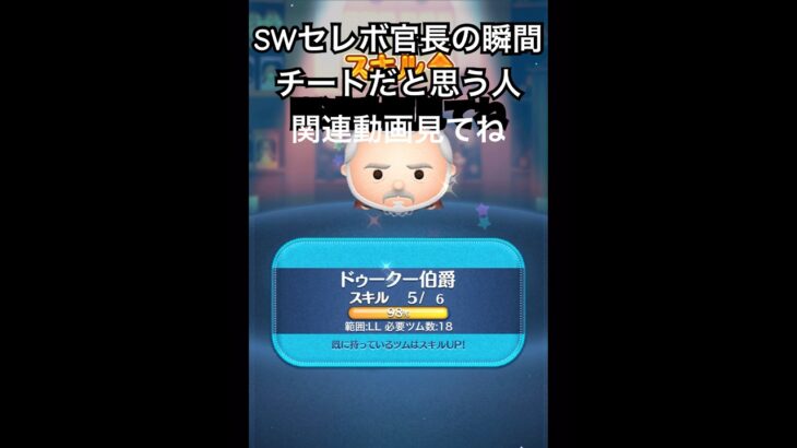【ツムツム】SWセレボ完売の瞬間 #ツムツム #shorts