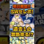 SWセレボ情報解禁直前！中身はこれ！？予想してみた！#ツムツム #shorts