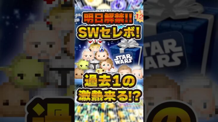 SWセレボ情報解禁直前！中身はこれ！？予想してみた！#ツムツム #shorts