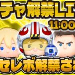 【ツムツム】ついにSWセレボの情報解禁！11時にくる！？Pルーク来い！！