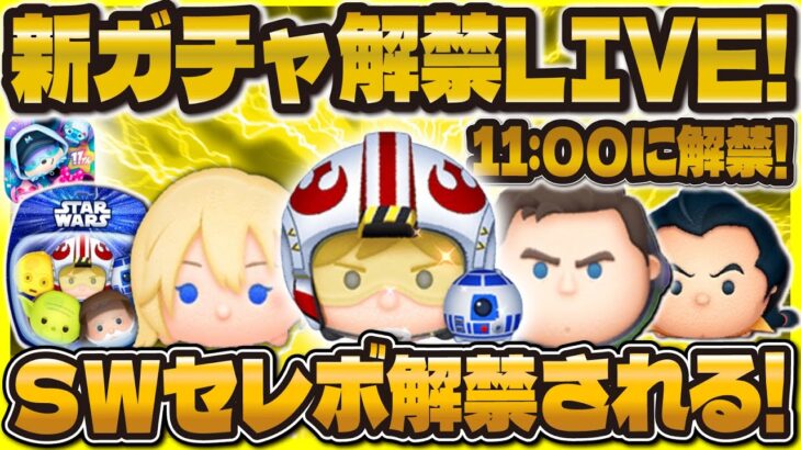 【ツムツム】ついにSWセレボの情報解禁！11時にくる！？Pルーク来い！！