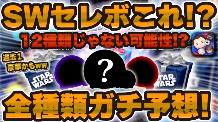 【ツムツム】豪華すぎ！SWセレボ解禁直前！全種類ガチ予想！12種類じゃない可能性も解説していく！！
