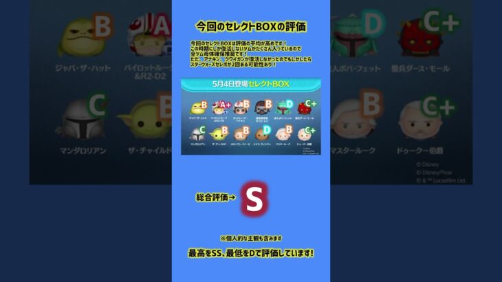 今回のSWセレクトBOXの評価！#ツムツム #スターウォーズ #セレクトボックス #shortvideo #shorts #short