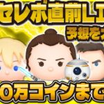 【ツムツム】SWセレボ解禁直前LIVE！！1000万コインまで稼ぐ！予想も公開！