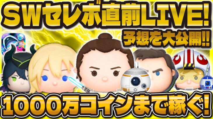 【ツムツム】SWセレボ解禁直前LIVE！！1000万コインまで稼ぐ！予想も公開！