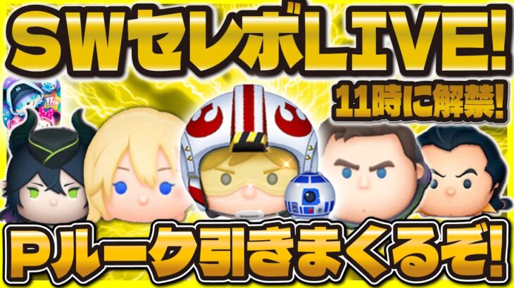 【ツムツム】SWセレボ引きまくりLIVE！！Pルーク爆引きするゾォ！