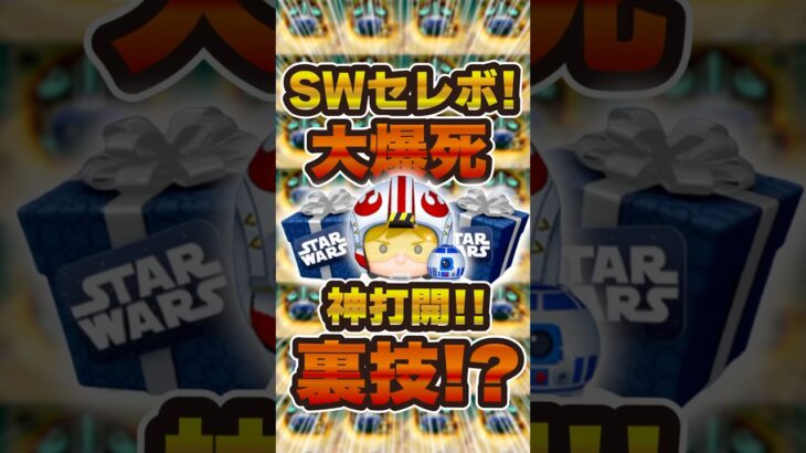 大爆死から神打開した引き方！SWセレボでPルーク狙い！#ツムツム #shorts
