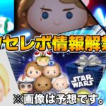 【ツムツム】ついにSWセレボの情報が解禁！？Pルークは来るのか！？26種になってしまうのか！？