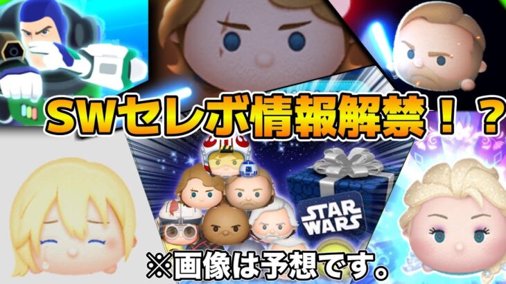 【ツムツム】ついにSWセレボの情報が解禁！？Pルークは来るのか！？26種になってしまうのか！？