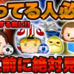 【ツムツム】激熱SWセレボと新ツムと月末セレボこれを引け！後悔しないために必見！【Pルーク,レイ&BB8, クワイガンジン, アナキン】