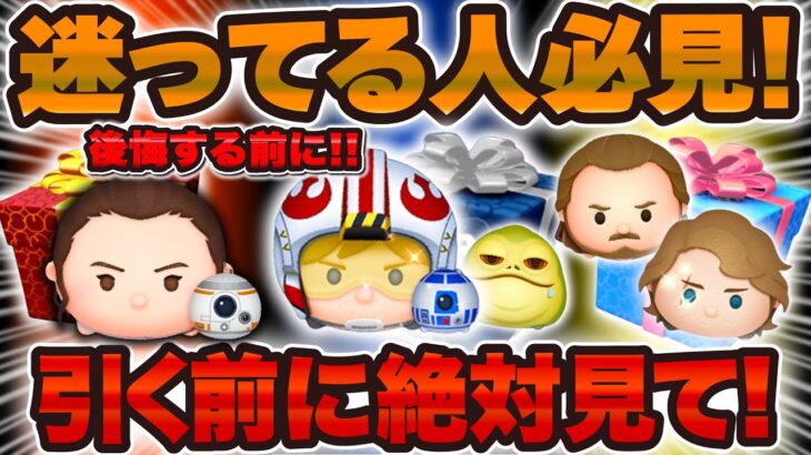 【ツムツム】激熱SWセレボと新ツムと月末セレボこれを引け！後悔しないために必見！【Pルーク,レイ&BB8, クワイガンジン, アナキン】
