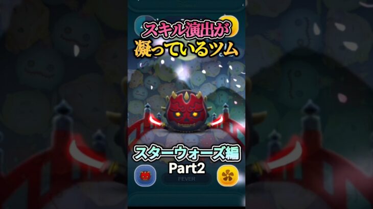 スキル演出が個人的に好きなSWツムたちPart2【スターウォーズ】 #ツムツム#shorts
