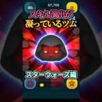 スキル演出が個人的に好きなSWツムたち【スターウォーズ】#ツムツム#shorts