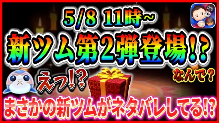 【ツムツム】次回新ツム登場で決まり!? SWセレボと同時開催の可能性ある？まだまだコイン消費が止まらないw