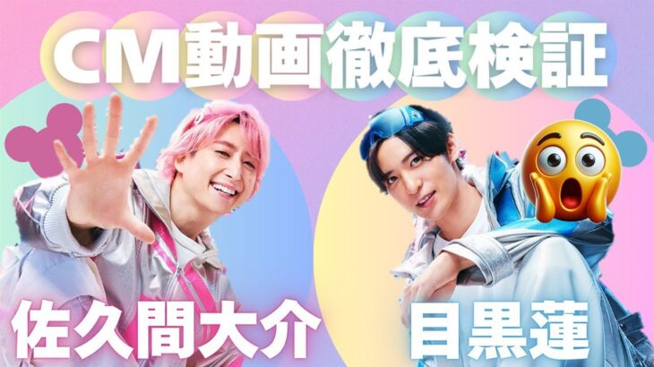 Snow Man目黒蓮＆佐久間大介出演『LINE：ディズニー ツムツム』11周年CMが1月度CM好感度調査トップランクイン！PlayAds byGMOデータ×阿吽の呼吸の裏側を丸ごと暴露