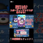 配布ツム史上TOPクラス！スポーティーマックスが強すぎる！！#ツムツム