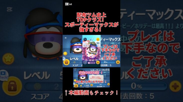 配布ツム史上TOPクラス！スポーティーマックスが強すぎる！！#ツムツム