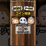 【ツムツム】ジャック＆サリー VS 読書家ベル VS マグニフィコ王 スキル６コイン効率対決　#shorts #ツムツム #ジャクサリ #読書家ベル #マグニフィコ王 #スキル6 #対決