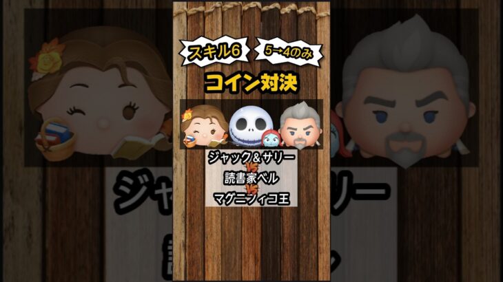 【ツムツム】ジャック＆サリー VS 読書家ベル VS マグニフィコ王 スキル６コイン効率対決　#shorts #ツムツム #ジャクサリ #読書家ベル #マグニフィコ王 #スキル6 #対決