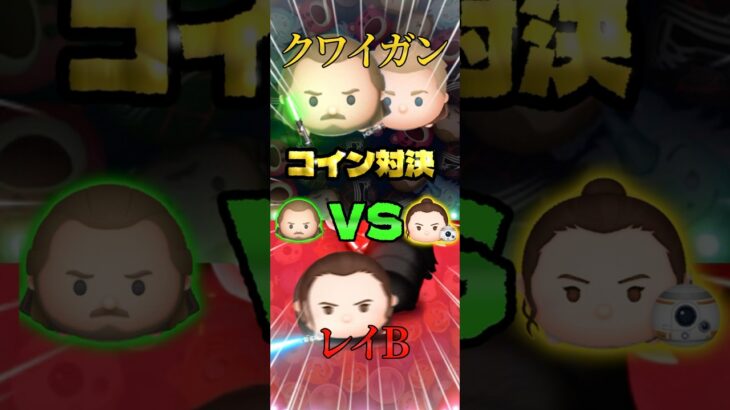 【ツムツム】クワイガンVSレイBコイン対決！#ツムツム#ツムツム #shorts 5/25~6/30までshort動画強化月間です！ぜひ見て、高評価とチャンネル登録、コメントお願い致します！