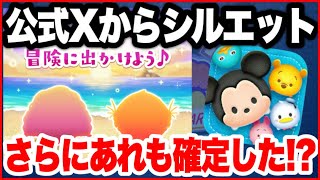 【最新情報】公式Xから新ツムシルエット来た！ツムとスキルなどを考察！【ツムツム】