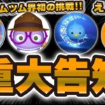 【ツムツム】僕たちツムツムYouTuberから重大告知があります。