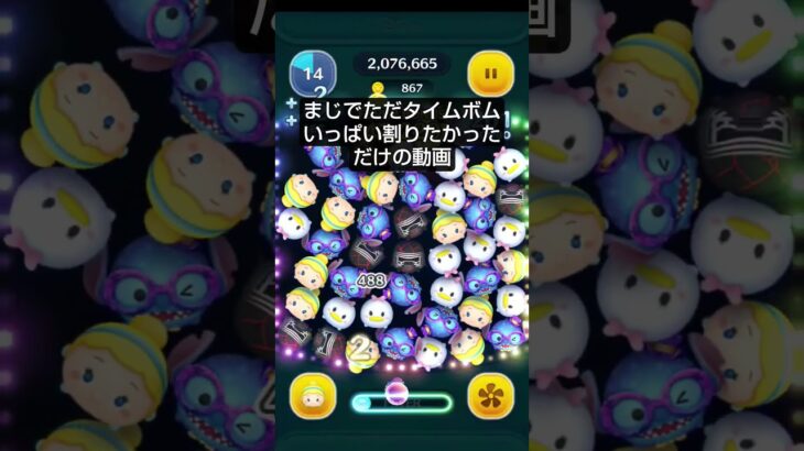 がちでタイムボムいっぱい割りたかった #ツムツム #ゲーム #ディズニー#ツムツム新人YouTuber大賞
