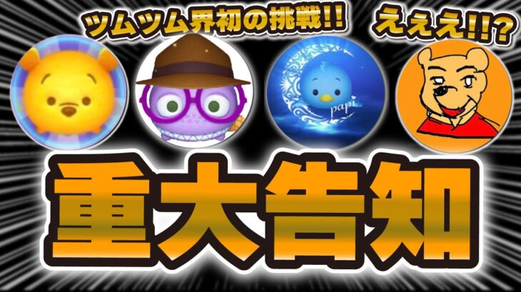 【ツムツム】僕たちツムツムYouTuberから重大告知があります。
