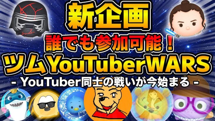 【ツムツム】新企画！ツムツムYouTuber同士で大戦争！w 誰でも参加できる！！ツムYouTuberWARSを開催！！