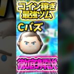 コイン稼ぎ最強ツムcバズ徹底解説!! #ツムツム #徹底解説