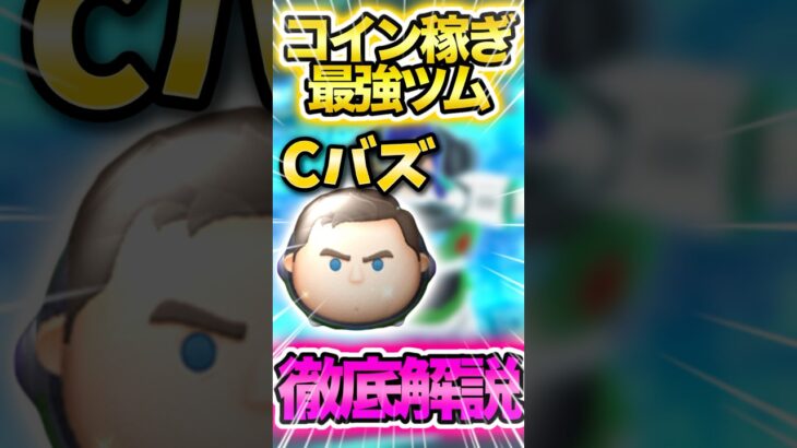 コイン稼ぎ最強ツムcバズ徹底解説!! #ツムツム #徹底解説