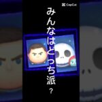 みんなはどっちは？#ツムツム#cバズ#ジャクサリ #ペアツム#毎日投稿 #ゲーム#パズル #shorts