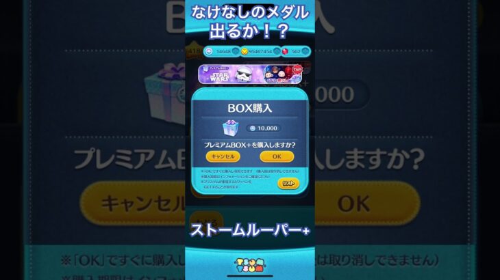 【ツムツム】プレミアム+でストームルーパー+出せるか！？ #ツムツム #ディズニー #ツムツムコイン稼ぎ初心者 #ゲーム #disney #ツムツムコイン稼ぎ #ショート #ガチャガチャ