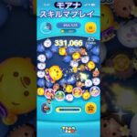 【ツムツム】モアナを使ってみた【スキルマ】#ツムツム #ツムツムコイン稼ぎ #ツムツムコイン稼ぎ初心者 #ディズニー #ゲーム #disney #ショート