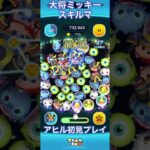 【スキルマ】大将ミッキーを使ってみた【スキルマ】#ツムツム #ツムツムコイン稼ぎ初心者 #ツムツムコイン稼ぎ #ディズニー #ゲーム #ショート #disney