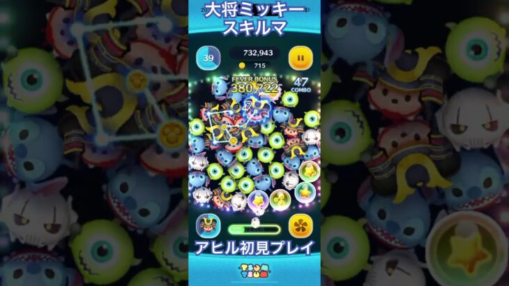 【スキルマ】大将ミッキーを使ってみた【スキルマ】#ツムツム #ツムツムコイン稼ぎ初心者 #ツムツムコイン稼ぎ #ディズニー #ゲーム #ショート #disney