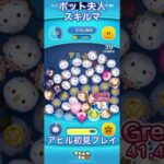 【ツムツム】ポット夫人を使ってみた【スキルマ】#ツムツム #ツムツムコイン稼ぎ初心者 #ツムツムコイン稼ぎ #ディズニー #ゲーム #ショート #disney
