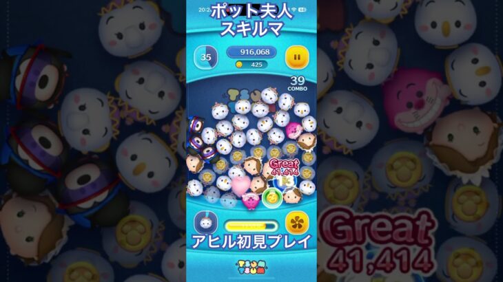 【ツムツム】ポット夫人を使ってみた【スキルマ】#ツムツム #ツムツムコイン稼ぎ初心者 #ツムツムコイン稼ぎ #ディズニー #ゲーム #ショート #disney