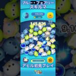【ツムツム】ブルー・フェアリーを使ってみた【スキルマ】#ツムツム #ツムツムコイン稼ぎ初心者 #ツムツムコイン稼ぎ #ディズニー #ゲーム #ショート #disney