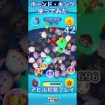 【ツムツム】ホーンド・キングを使ってみた【スキルマ】#ツムツム #ツムツムコイン稼ぎ初心者 #ツムツムコイン稼ぎ #ディズニー #ゲーム #ショート #disney