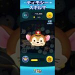 【ツムツム】ティモシーを使ってみた【スキルマ】 #ツムツム #ディズニー #ツムツム #ツムツムコイン稼ぎ初心者 #ツムツムコイン稼ぎ #ディズニー #ゲーム #ショート #disney